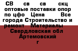  СВ 95, св110, св 164, скц  оптовые поставки опор по цфо › Цена ­ 10 - Все города Строительство и ремонт » Материалы   . Свердловская обл.,Артемовский г.